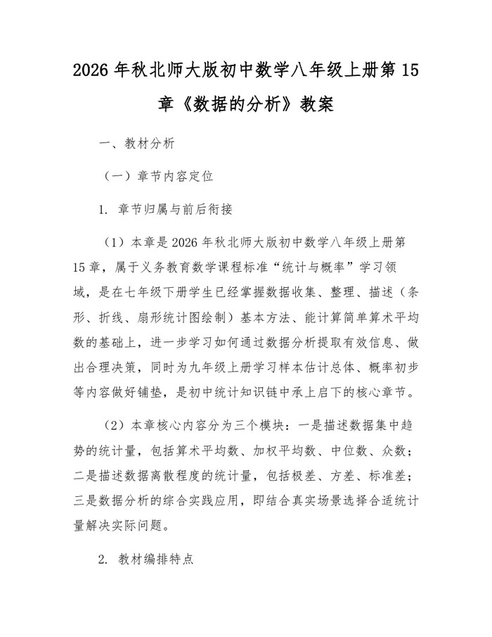 2026年秋北师大版初中数学八年级上册第15章《数据的分析》教案：(docx+pdf)免费下载