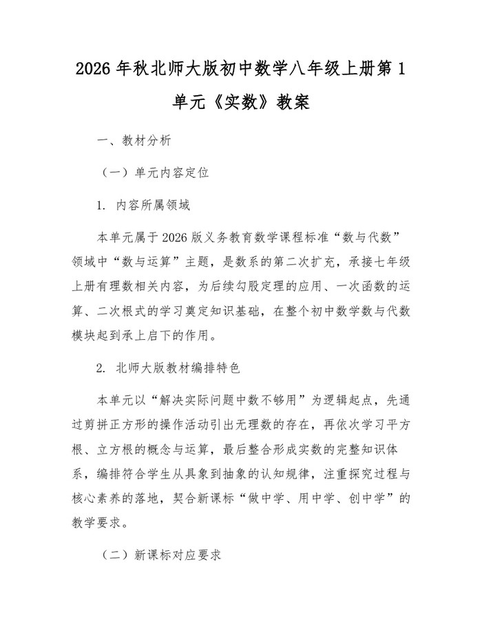 2026年秋北师大版初中数学八年级上册第1单元《实数》教案:(docx+pdf)免费下载