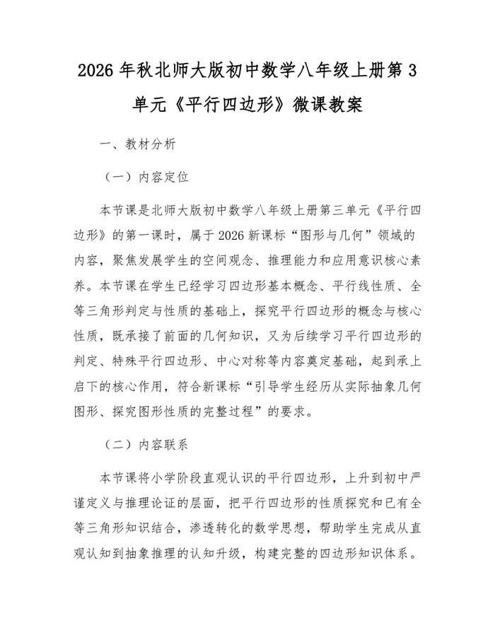 2026年秋北师大版初中数学八年级上册第3单元《平行四边形》微课教案:(docx+pdf)免费下载
