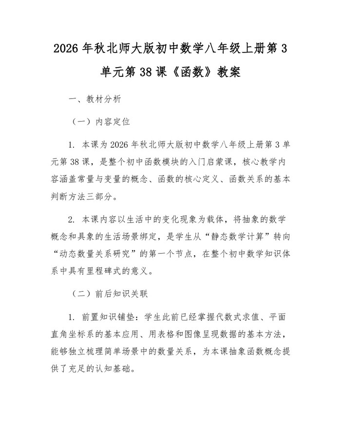 2026年秋北师大版初中数学八年级上册第3单元第38课《函数》教案：(docx+pdf)免费下载