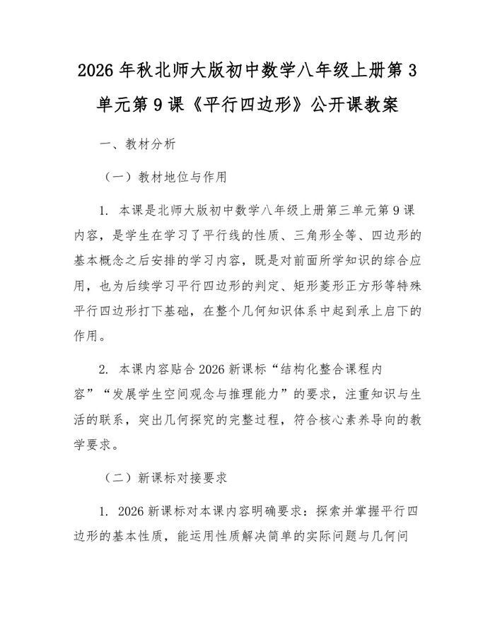 2026年秋北师大版初中数学八年级上册第3单元第9课《平行四边形》公开课教案：(docx+pdf)免费下载