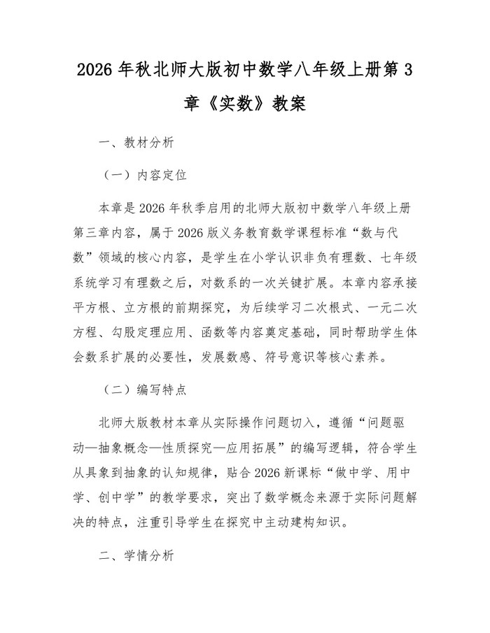 2026年秋北师大版初中数学八年级上册第3章《实数》教案：(docx+pdf)免费下载