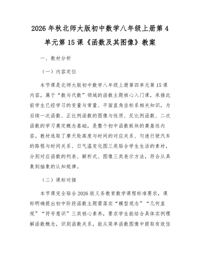 2026年秋北师大版初中数学八年级上册第4单元第15课《函数及其图像》教案:(docx+pdf)免费下载