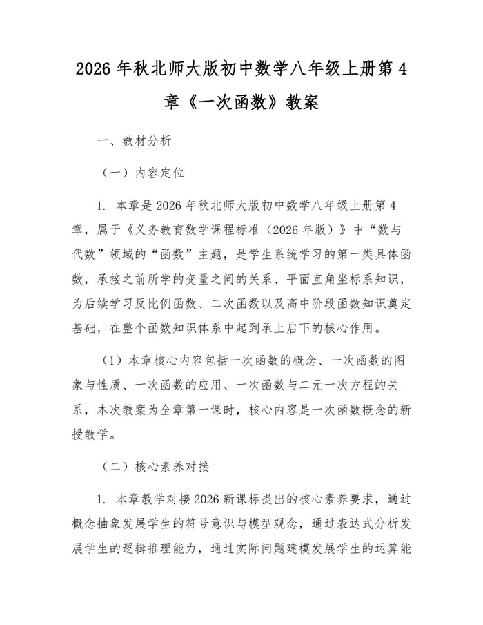 2026年秋北师大版初中数学八年级上册第4章《一次函数》教案：(docx+pdf)免费下载