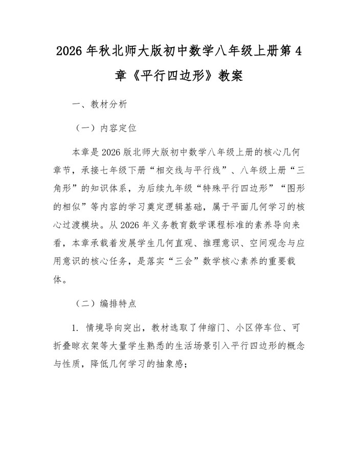 2026年秋北师大版初中数学八年级上册第4章《平行四边形》教案:(docx+pdf)免费下载