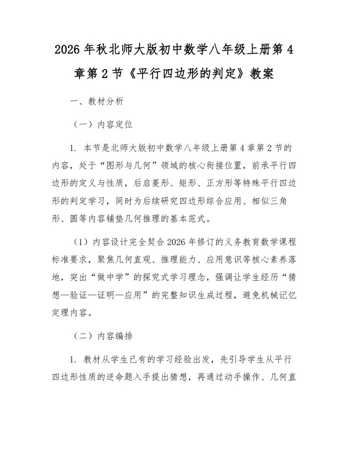 2026年秋北师大版初中数学八年级上册第4章第2节《平行四边形的判定》教案：(docx+pdf)免费下载