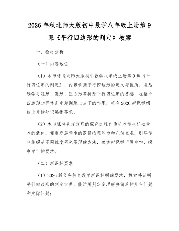 详细阅读:2026年秋北师大版初中数学八年级上册第9课《平行四边形的判定》教案:(docx+pdf)免费下载 2026年秋北师大版初中数学八年级上册第9课《平行四边形的判定》教案:(docx+pdf)免费下载