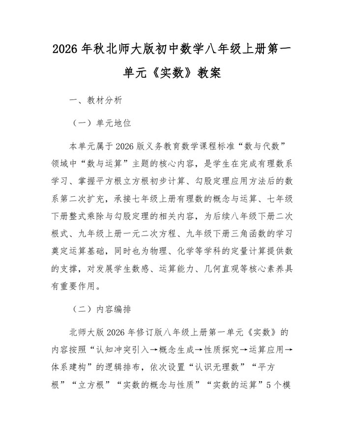 2026年秋北师大版初中数学八年级上册第一单元《实数》教案:(docx+pdf)免费下载