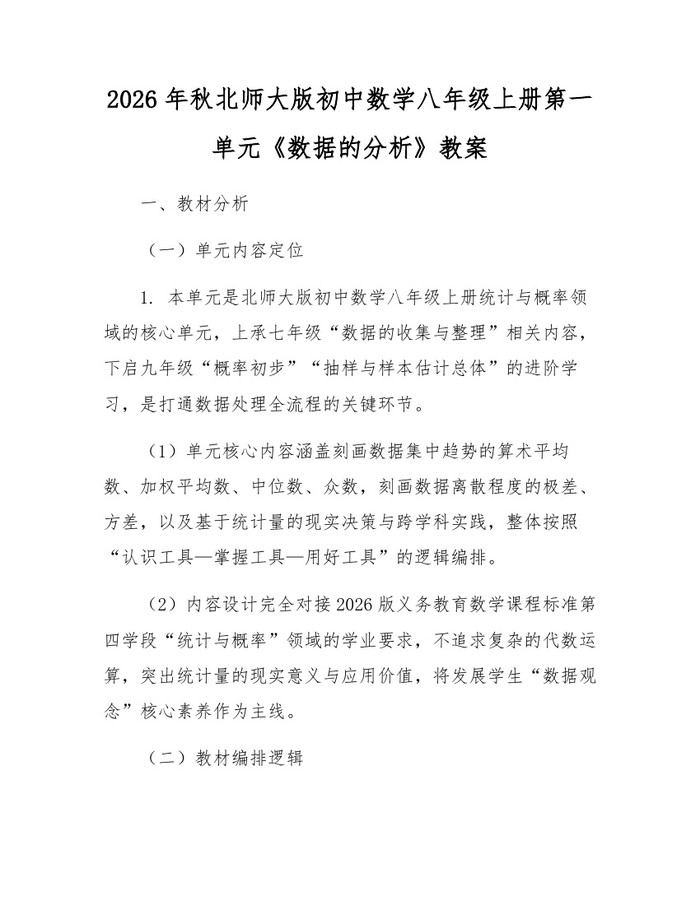 2026年秋北师大版初中数学八年级上册第一单元《数据的分析》教案：(docx+pdf)免费下载
