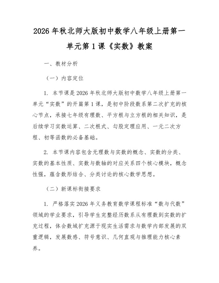 2026年秋北师大版初中数学八年级上册第一单元第1课《实数》教案：(docx+pdf)免费下载