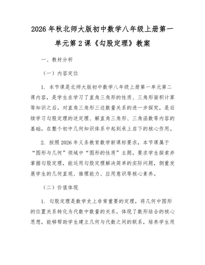 2026年秋北师大版初中数学八年级上册第一单元第2课《勾股定理》教案：(docx+pdf)免费下载