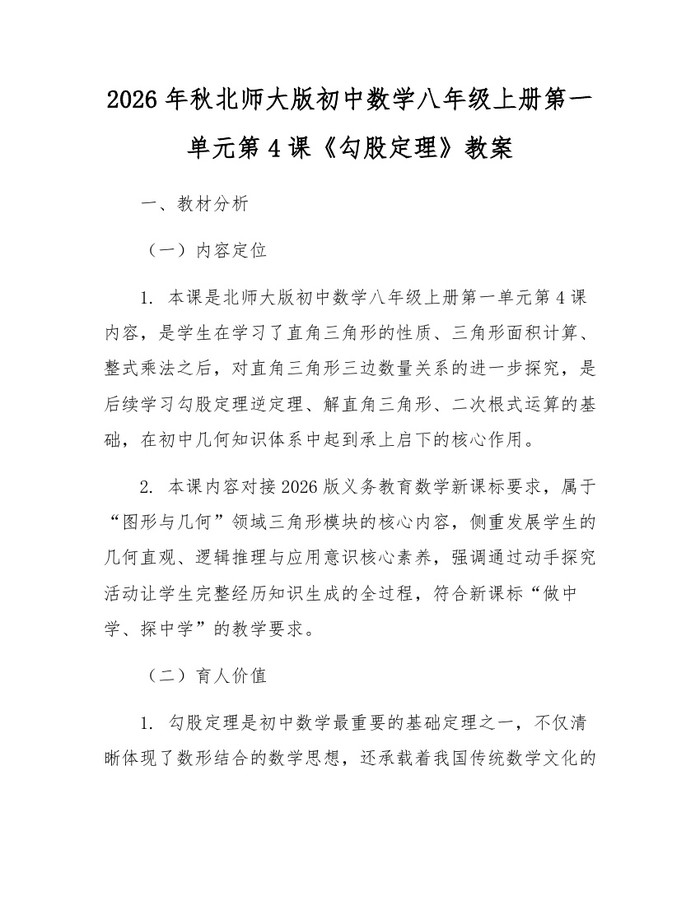 2026年秋北师大版初中数学八年级上册第一单元第4课《勾股定理》教案：(docx+pdf)免费下载