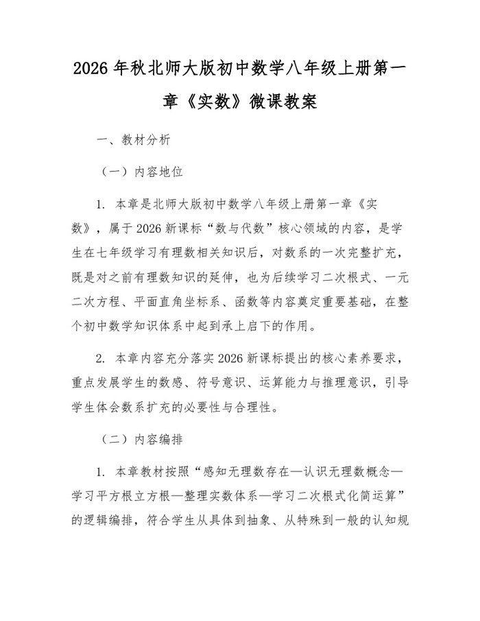 2026年秋北师大版初中数学八年级上册第一章《实数》微课教案：(docx+pdf)免费下载