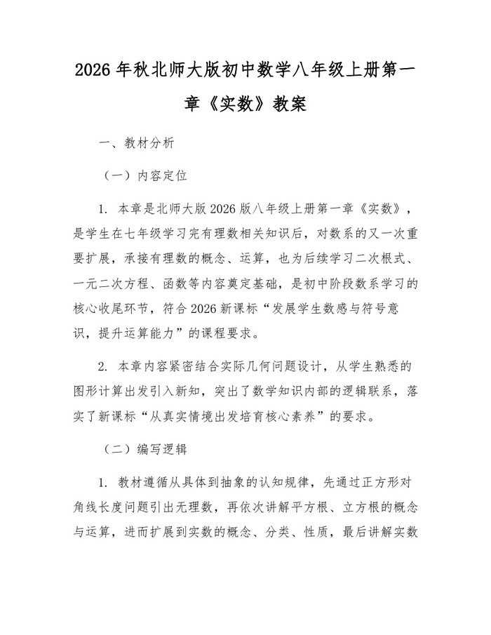 2026年秋北师大版初中数学八年级上册第一章《实数》教案:(docx+pdf)免费下载