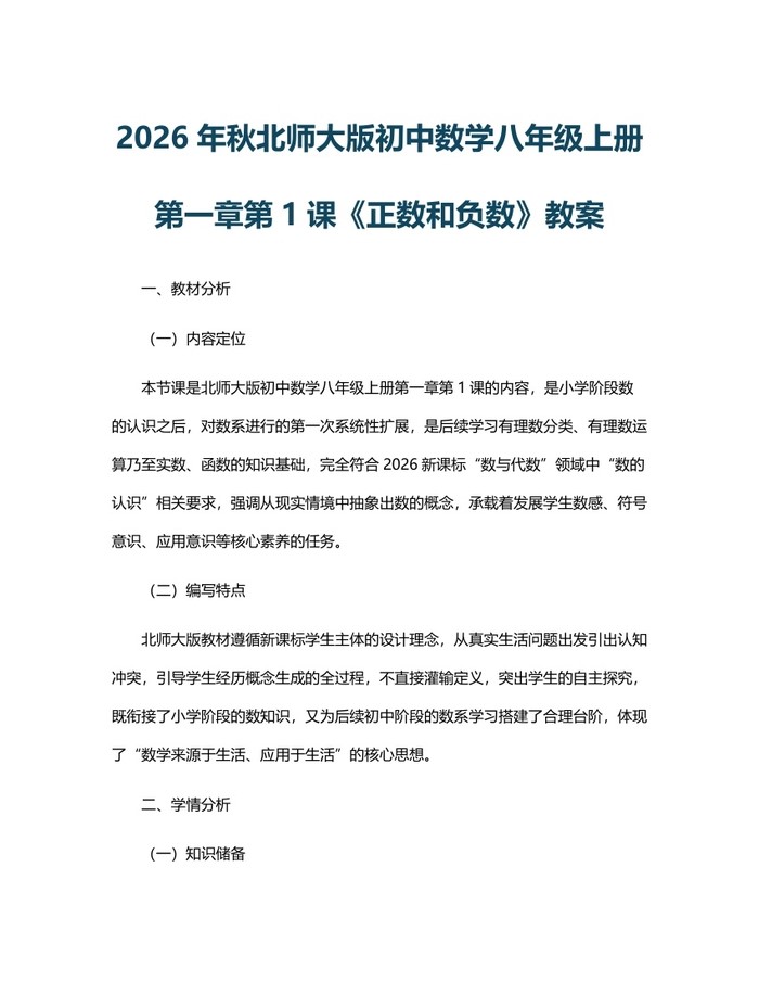 2026年秋北师大版初中数学八年级上册第一章第1课《正数和负数》教案：(docx+pdf)免费下载