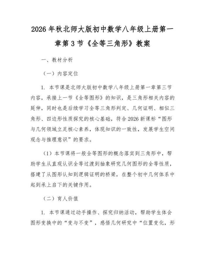 2026年秋北师大版初中数学八年级上册第一章第3节《全等三角形》教案：(docx+pdf)免费下载