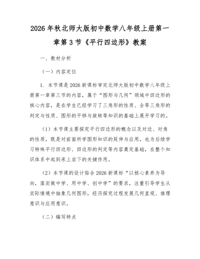 2026年秋北师大版初中数学八年级上册第一章第3节《平行四边形》教案：(docx+pdf)免费下载