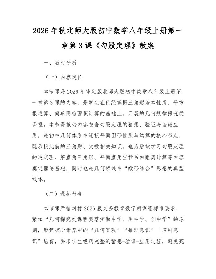 2026年秋北师大版初中数学八年级上册第一章第3课《勾股定理》教案：(docx+pdf)免费下载