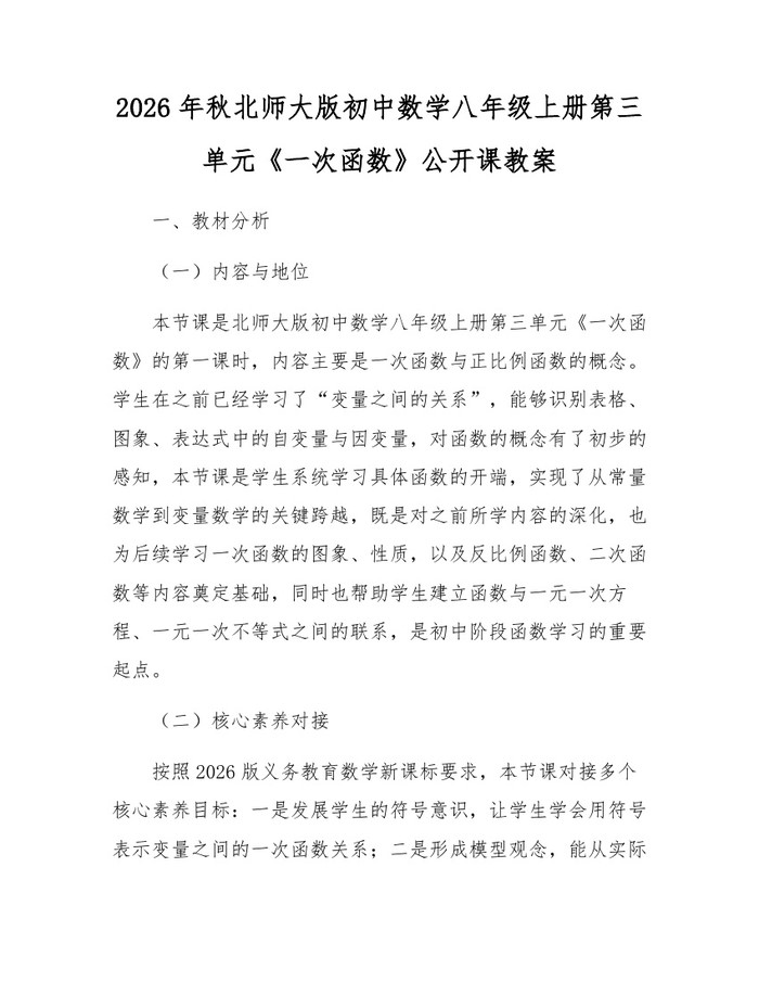 2026年秋北师大版初中数学八年级上册第三单元《一次函数》公开课教案:(docx+pdf)免费下载