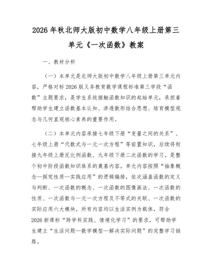 2026年秋北师大版初中数学八年级上册第三单元《一次函数》教案：(docx+pdf)免费下载