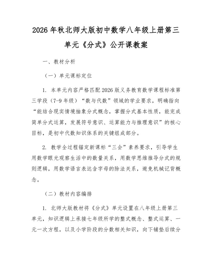 2026年秋北师大版初中数学八年级上册第三单元《分式》公开课教案：(docx+pdf)免费下载