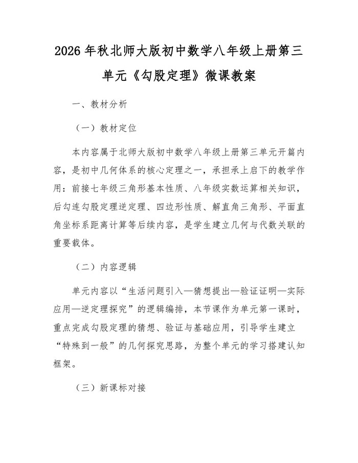 2026年秋北师大版初中数学八年级上册第三单元《勾股定理》微课教案：(docx+pdf)免费下载