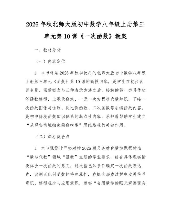 2026年秋北师大版初中数学八年级上册第三单元第10课《一次函数》教案:(docx+pdf)免费下载