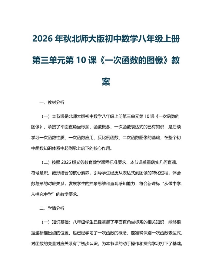 2026年秋北师大版初中数学八年级上册第三单元第10课《一次函数的图像》教案:(docx+pdf)免费下载