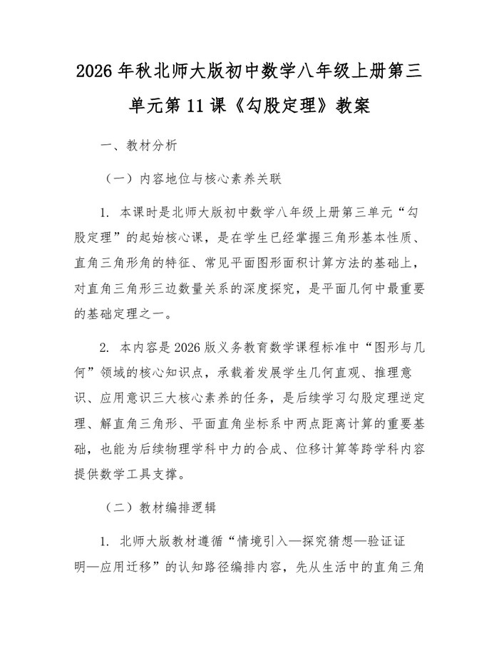2026年秋北师大版初中数学八年级上册第三单元第11课《勾股定理》教案：(docx+pdf)免费下载