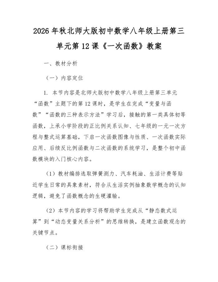 2026年秋北师大版初中数学八年级上册第三单元第12课《一次函数》教案:(docx+pdf)免费下载