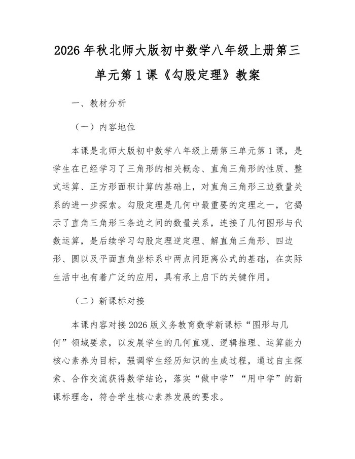 2026年秋北师大版初中数学八年级上册第三单元第1课《勾股定理》教案：(docx+pdf)免费下载