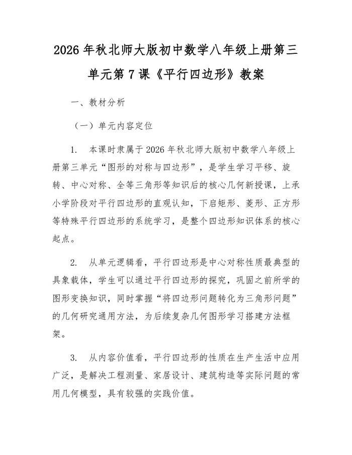 2026年秋北师大版初中数学八年级上册第三单元第7课《平行四边形》教案：(docx+pdf)免费下载