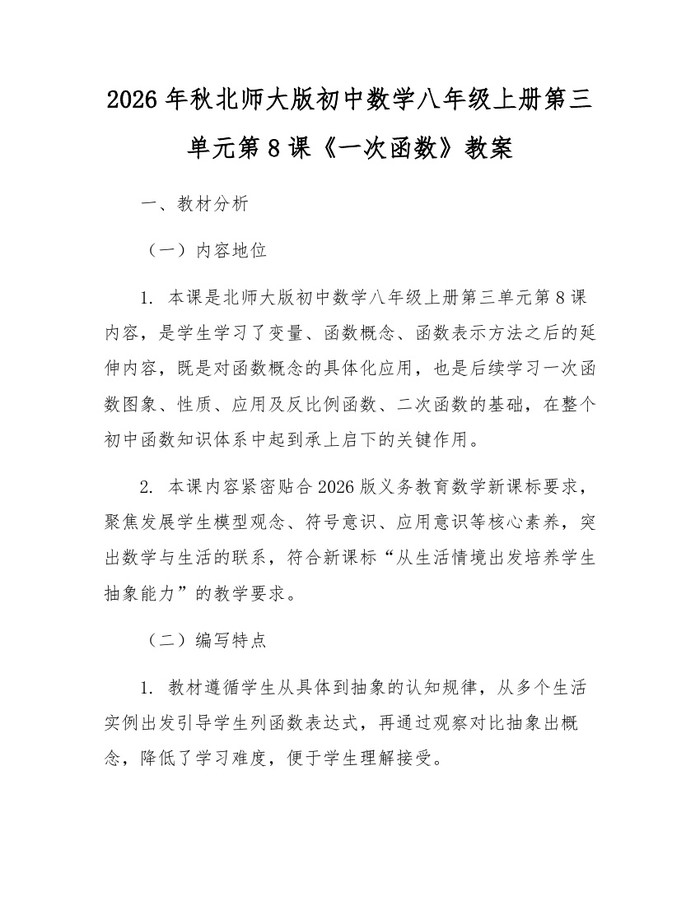 2026年秋北师大版初中数学八年级上册第三单元第8课《一次函数》教案：(docx+pdf)免费下载
