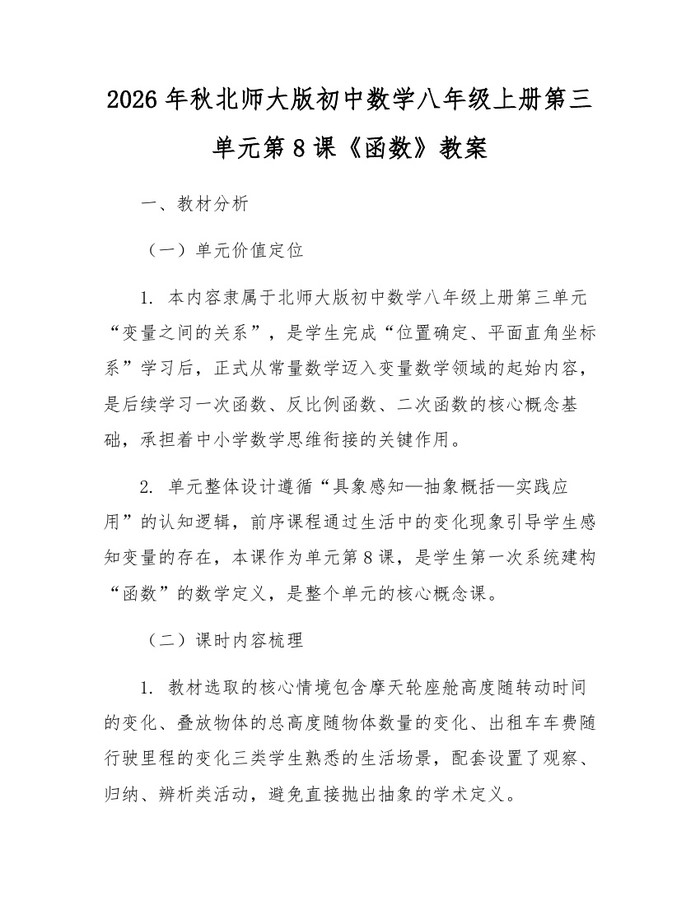 2026年秋北师大版初中数学八年级上册第三单元第8课《函数》教案：(docx+pdf)免费下载
