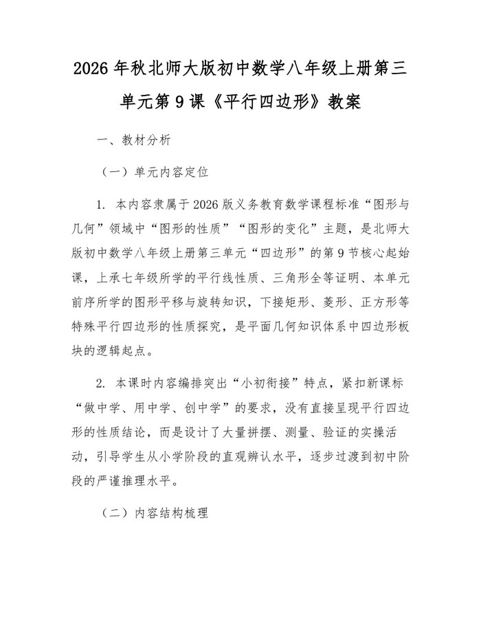 2026年秋北师大版初中数学八年级上册第三单元第9课《平行四边形》教案：(docx+pdf)免费下载