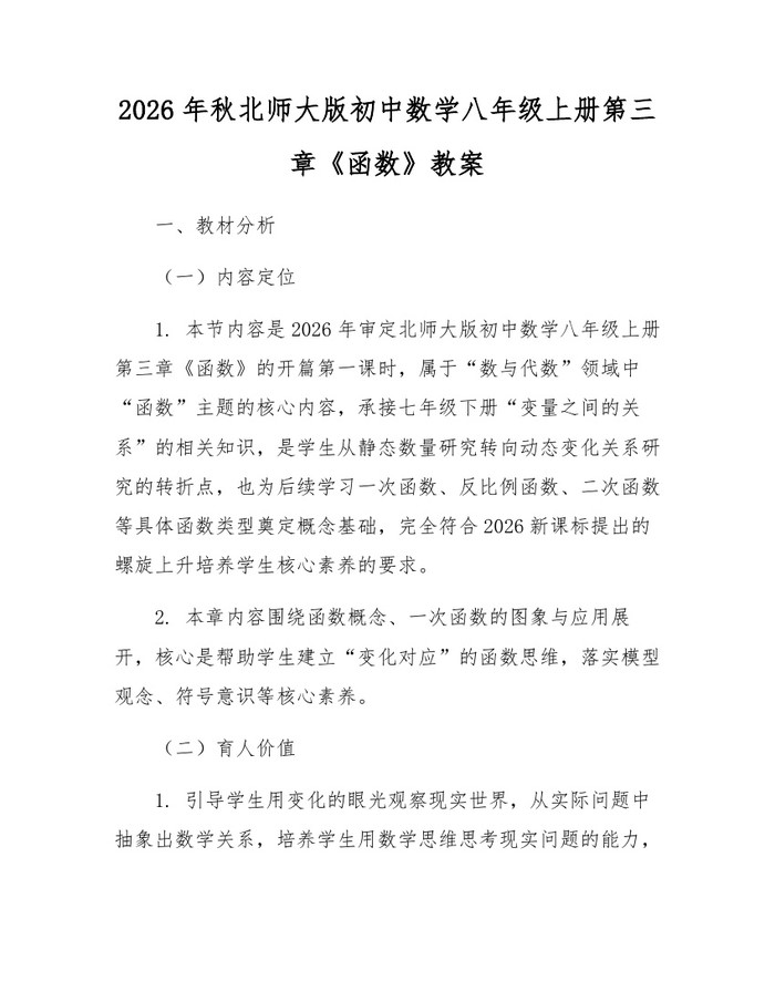 2026年秋北师大版初中数学八年级上册第三章《函数》教案：(docx+pdf)免费下载