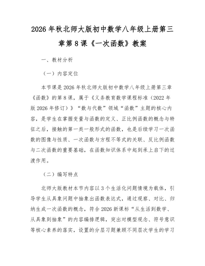 2026年秋北师大版初中数学八年级上册第三章第8课《一次函数》教案:(docx+pdf)免费下载