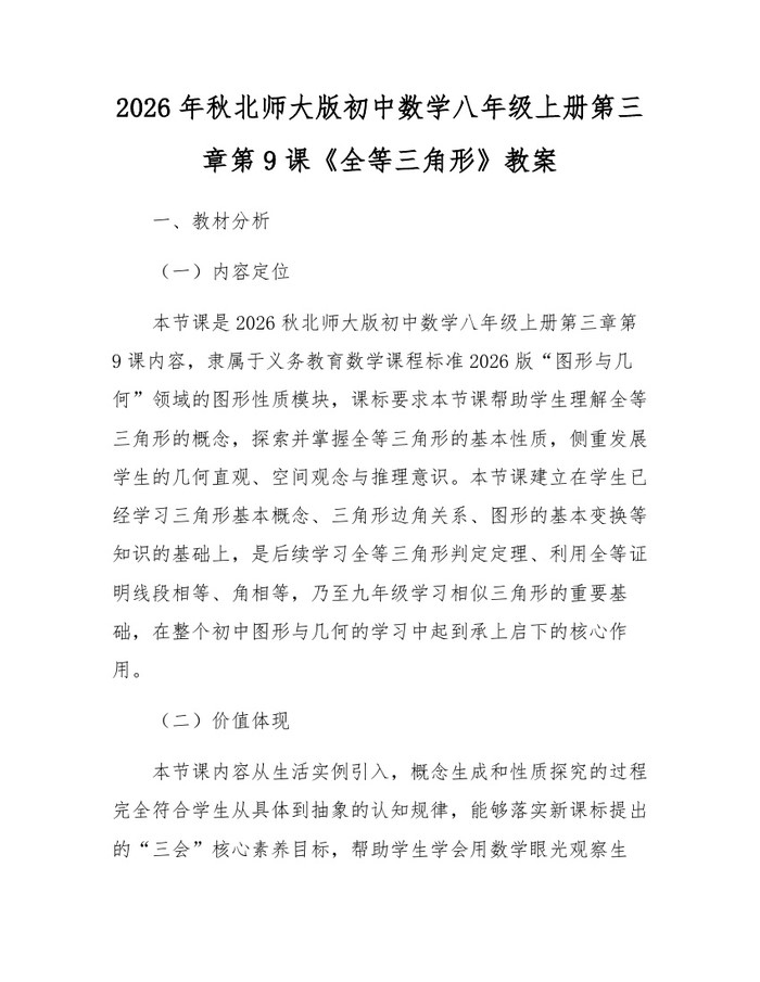 2026年秋北师大版初中数学八年级上册第三章第9课《全等三角形》教案：(docx+pdf)免费下载