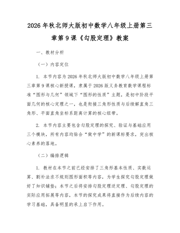 2026年秋北师大版初中数学八年级上册第三章第9课《勾股定理》教案:(docx+pdf)免费下载