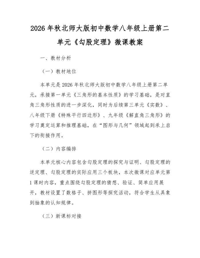 2026年秋北师大版初中数学八年级上册第二单元《勾股定理》微课教案：(docx+pdf)免费下载