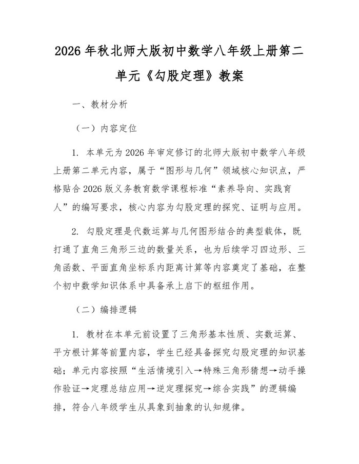 2026年秋北师大版初中数学八年级上册第二单元《勾股定理》教案：(docx+pdf)免费下载