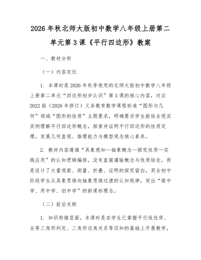 2026年秋北师大版初中数学八年级上册第二单元第3课《平行四边形》教案：(docx+pdf)免费下载