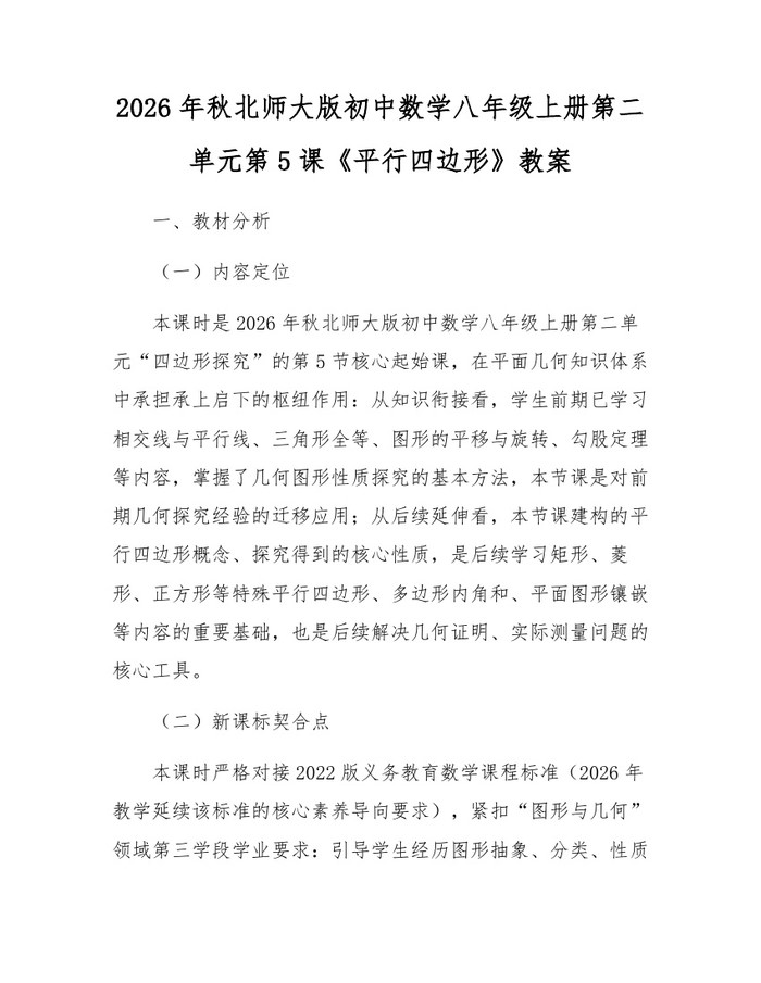 2026年秋北师大版初中数学八年级上册第二单元第5课《平行四边形》教案：(docx+pdf)免费下载