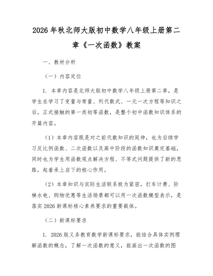 2026年秋北师大版初中数学八年级上册第二章《一次函数》教案：(docx+pdf)免费下载