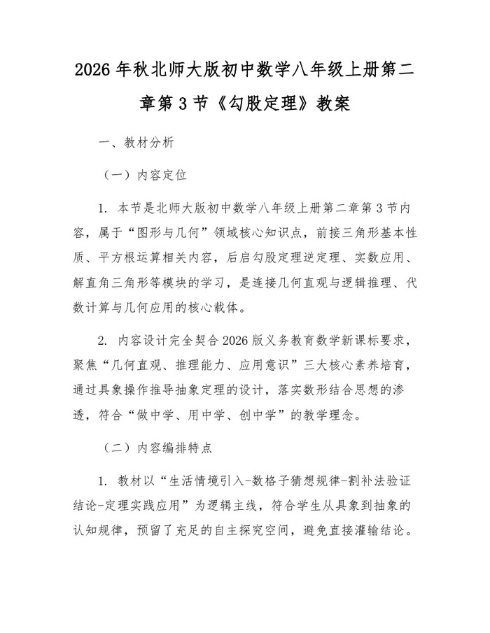 2026年秋北师大版初中数学八年级上册第二章第3节《勾股定理》教案:(docx+pdf)免费下载