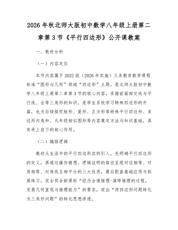 2026年秋北师大版初中数学八年级上册第二章第3节《平行四边形》公开课教案：(docx+pdf)免费下载
