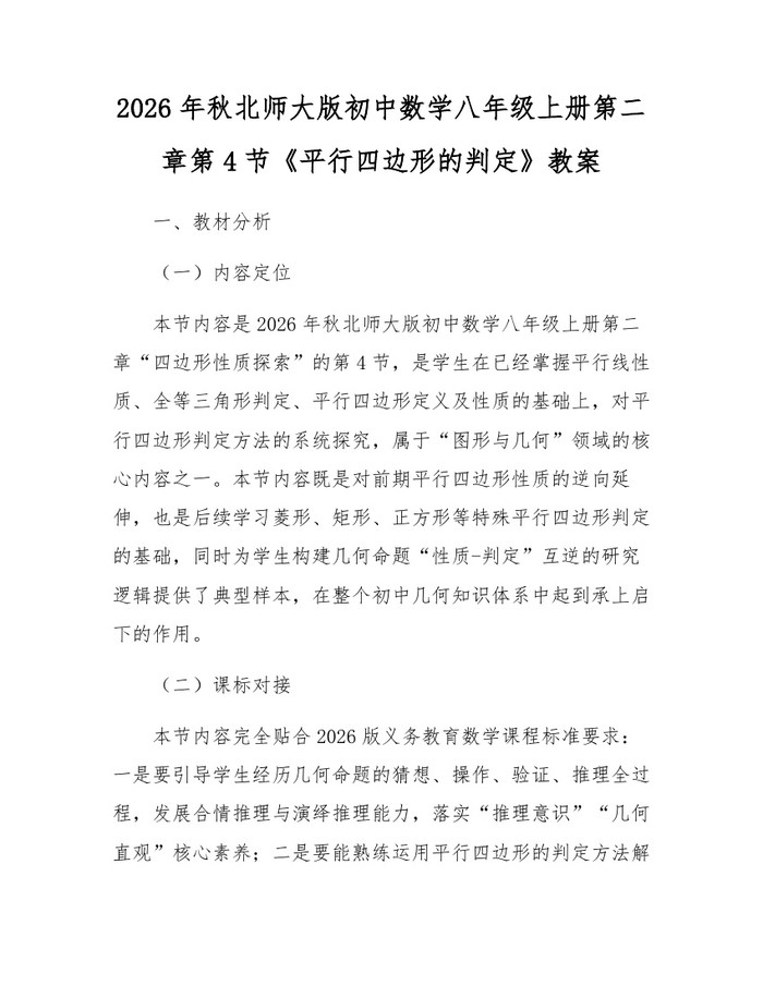 2026年秋北师大版初中数学八年级上册第二章第4节《平行四边形的判定》教案：(docx+pdf)免费下载