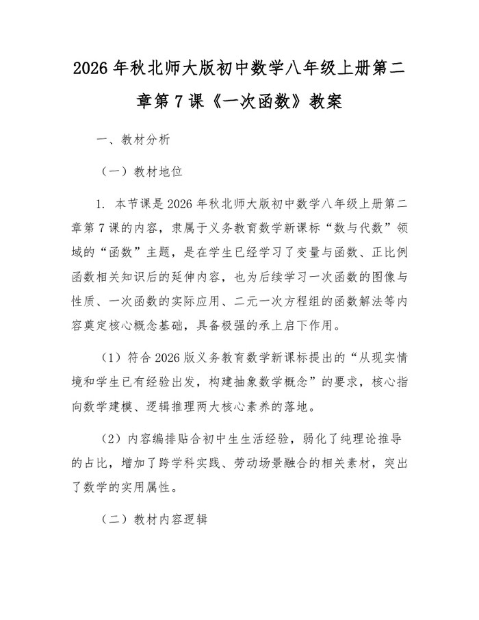 2026年秋北师大版初中数学八年级上册第二章第7课《一次函数》教案：(docx+pdf)免费下载