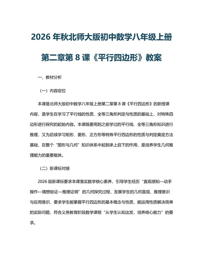 2026年秋北师大版初中数学八年级上册第二章第8课《平行四边形》教案：(docx+pdf)免费下载