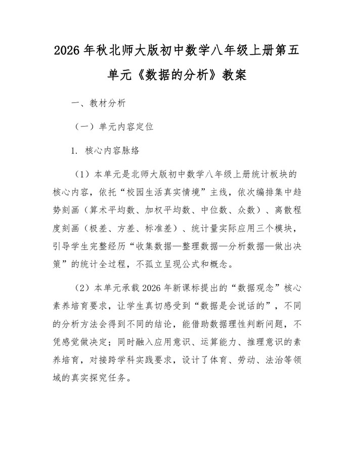 2026年秋北师大版初中数学八年级上册第五单元《数据的分析》教案:(docx+pdf)免费下载